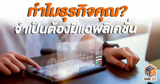 ทำไมธุรกิจคุณจำเป็นต้องมีแอปพลิเคชั่น