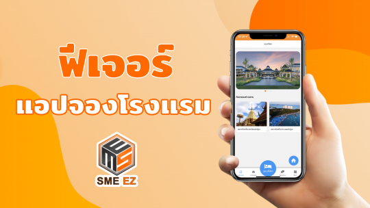ฟีเจอร์แอพจองโรงแรม