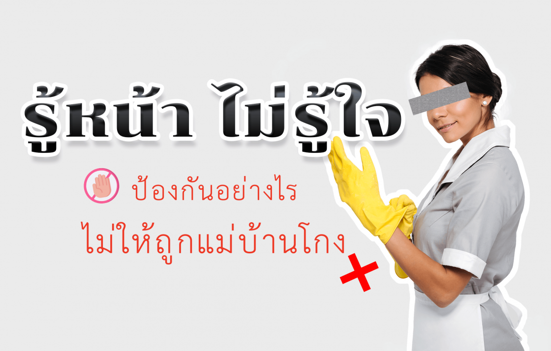 รู้หน้า ไม่รู้ใจ ป้องกันอย่างไร ไม่ให้ถูกแม่บ้านโกง