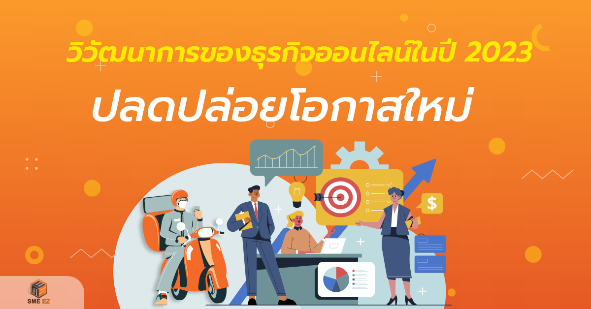 smez article – 24_วิวัฒนาการของธุรกิจออนไลน์ในปี 2023