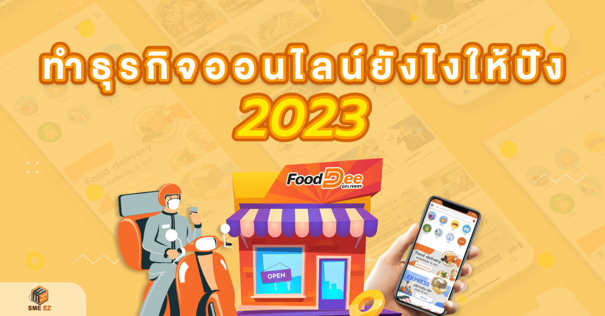 smez article – ทำธุรกิจออนไลน์ยังไงให้ปัง