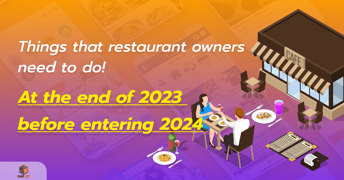 smez article – สิ่งที่คนทำร้านอาหารจำเป็นต้องทำ – 1