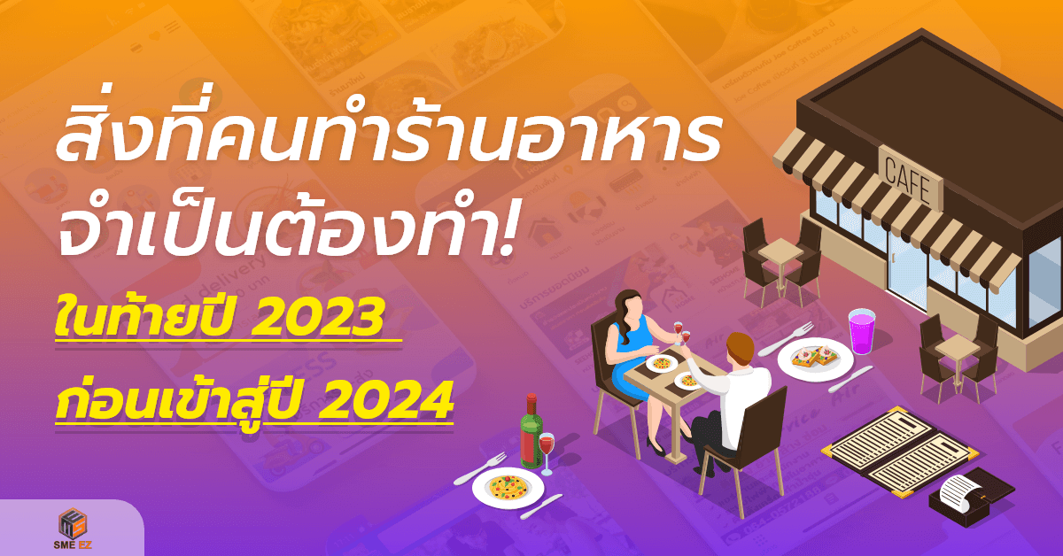 smez article – สิ่งที่คนทำร้านอาหารจำเป็นต้องทำ
