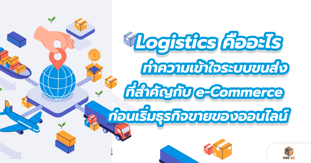 smez article – Logistics คืออะไร ทำความเข้าใจระบบขนส่ง