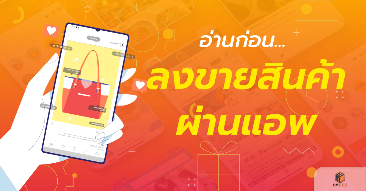 smez article – อ่านก่อน…ลงขายสินค้าผ่านแอพ