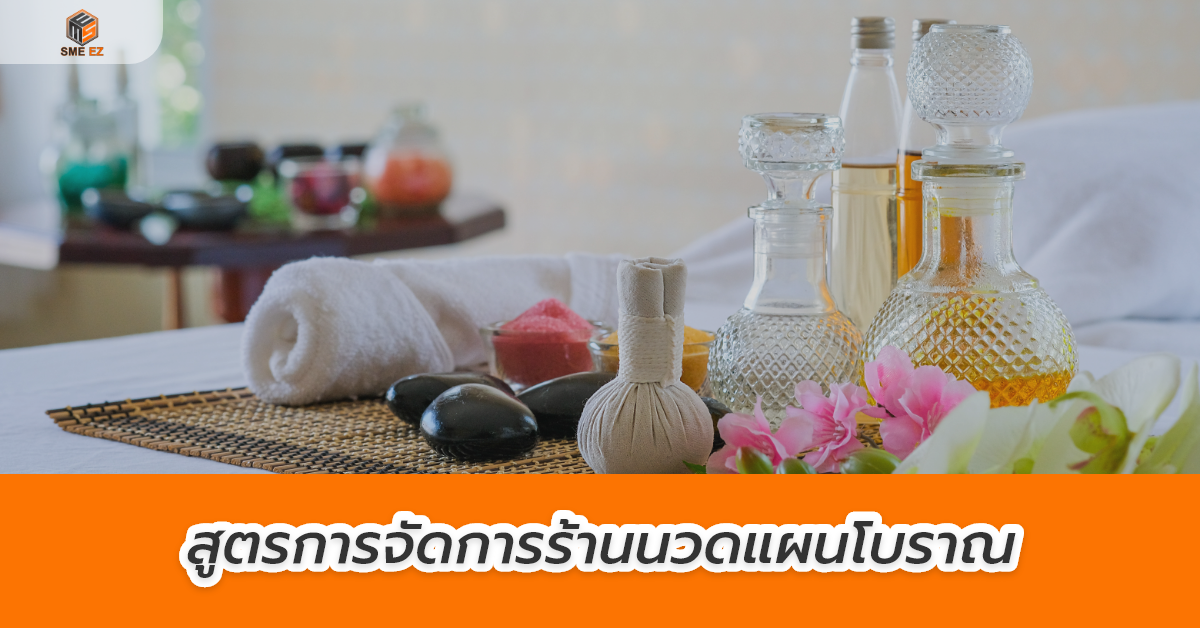 smez article – สูตรการจัดการร้านนวดแผนโบราณ