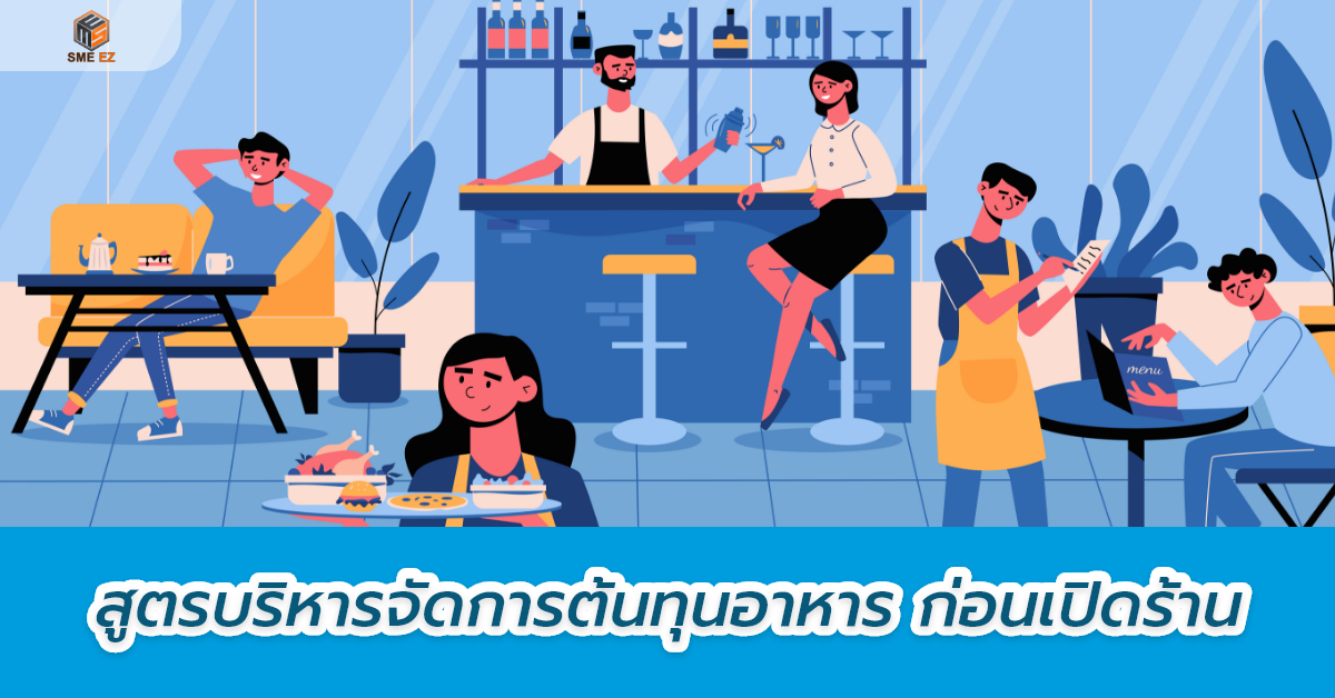 smez article – สูตรบริหารจัดการต้นทุนอาหารก่อนเปิดร้าน