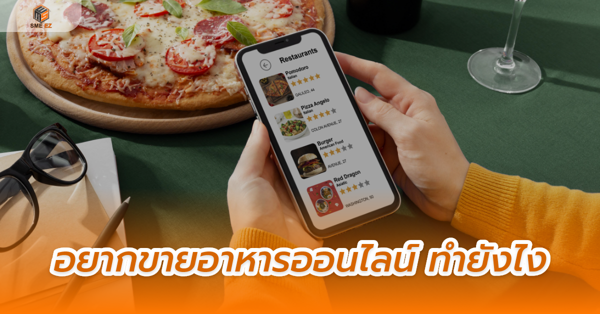 smez article – อยากขายอาหารออนไลน์ ทำยังไง