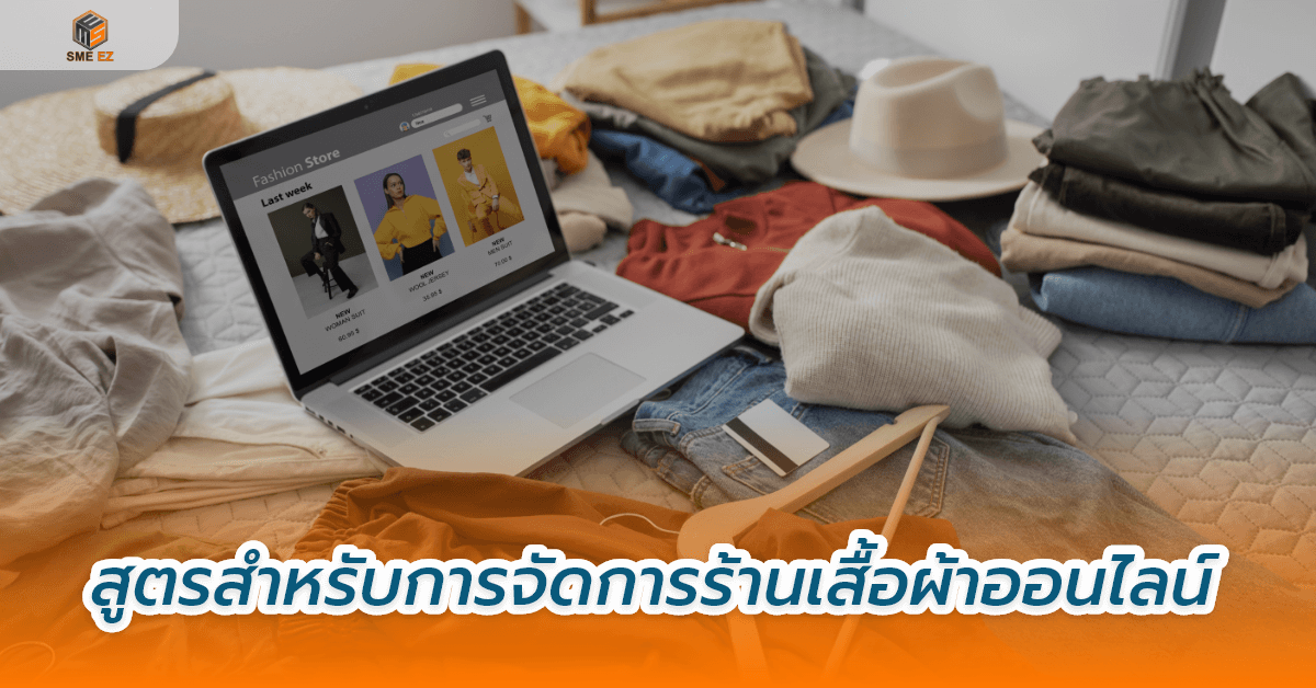smez article – สูตรสำหรับการจัดการร้านเสื้อผ้าออนไลน์
