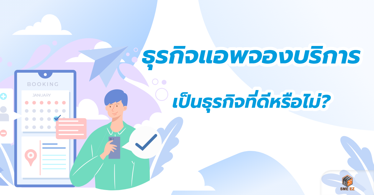 smez article – ธุรกิจแอพจองบริการเป็นธุรกิจที่ดีหรือไม่