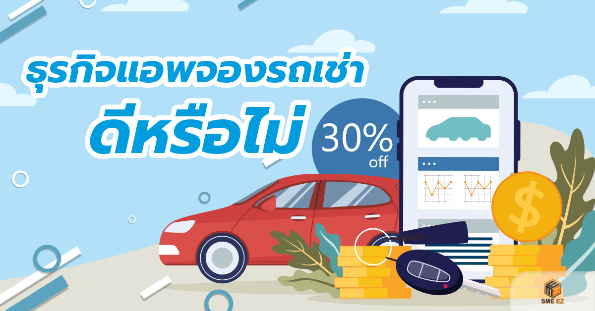 smez article – ธุรกิจแอพจองรถเช่าดีหรือไม่