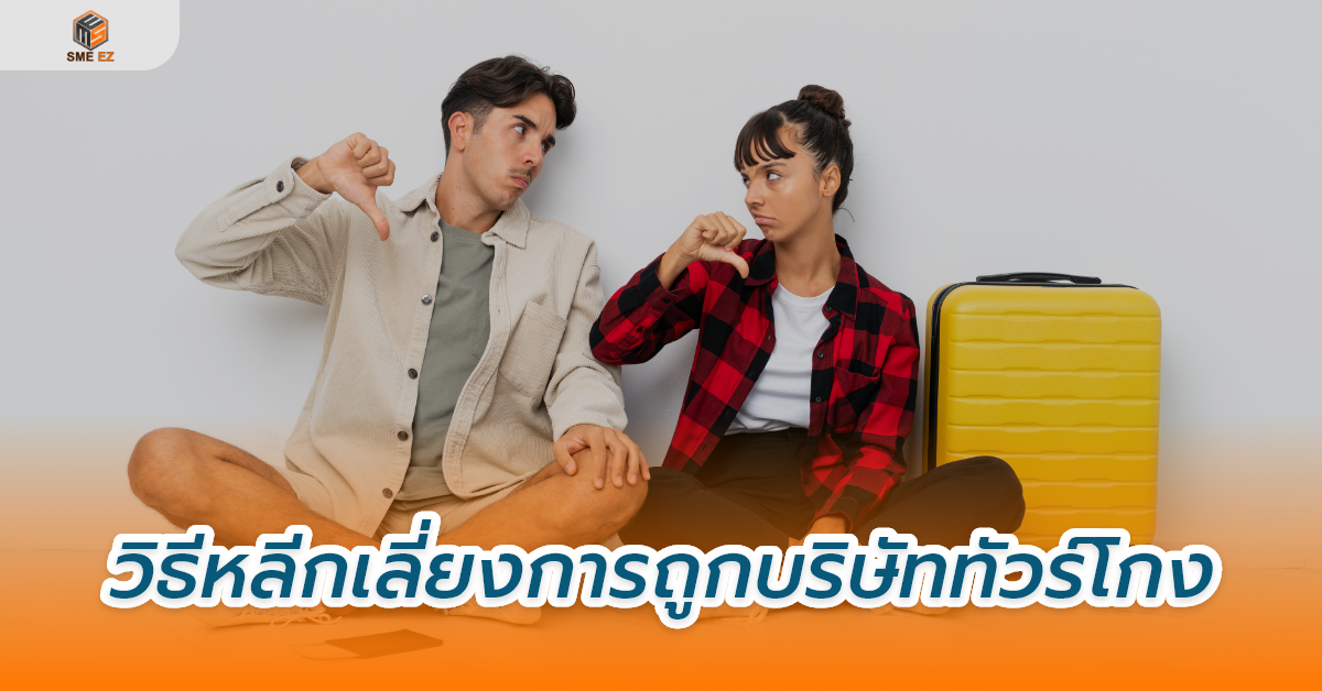smez article – วิธีหลีกเลี่ยงการถูกบริษัททัวร์โกง