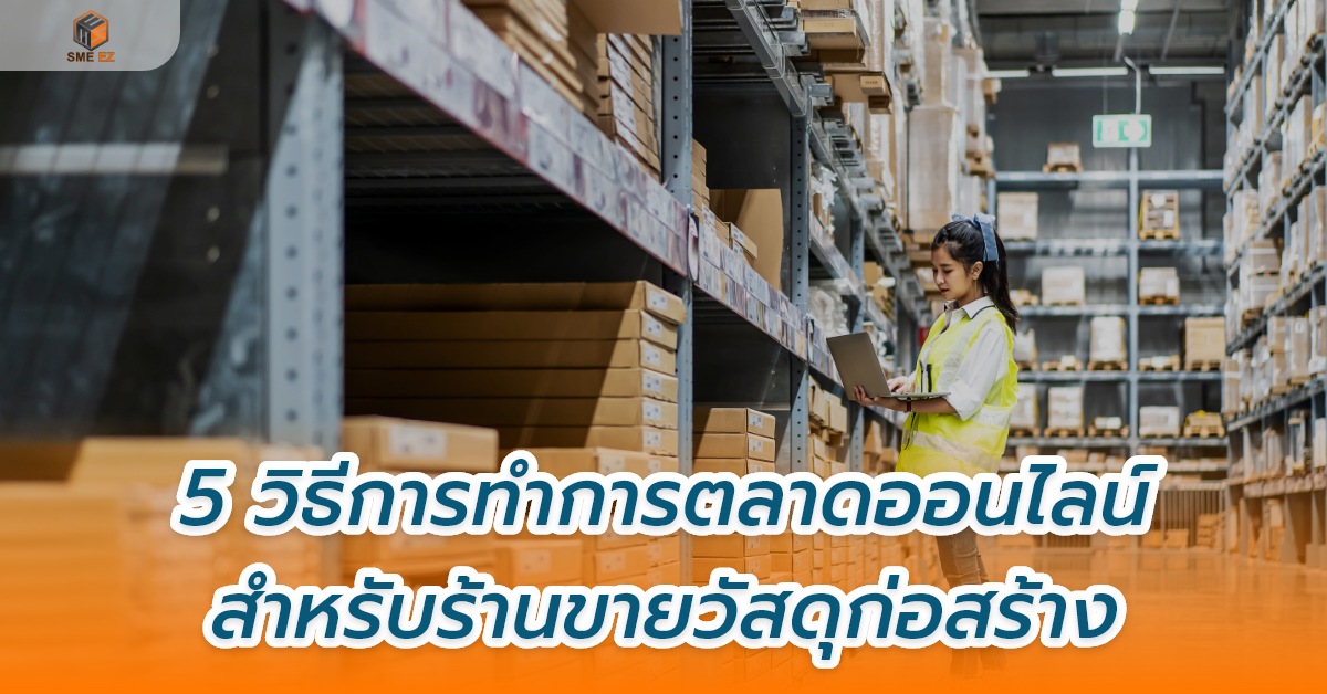 smez article – 5 วิธีการทำการตลาดออนไลน์สำหรับร้านขายวัสดุก่อสร้าง