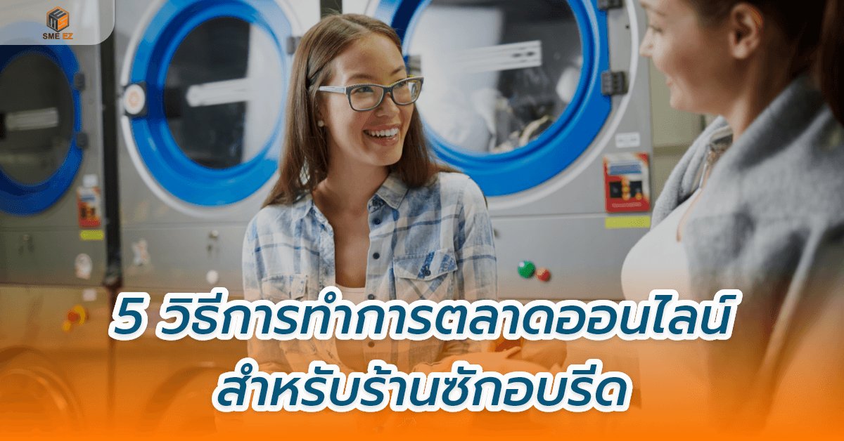 smez article – 5 วิธีการทำการตลาดออนไลน์สำหรับร้านซักอบรีด