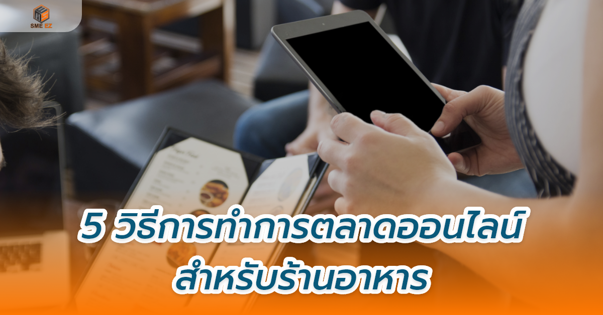 smez article – 5 วิธีการทำการตลาดออนไลน์สำหรับร้านอาหาร