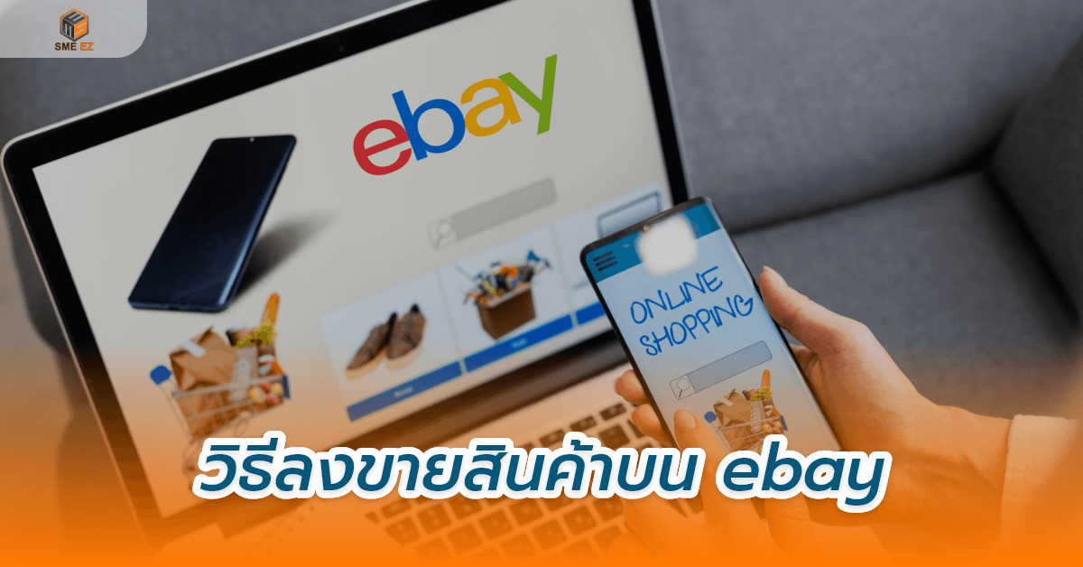 smez article – วิธีลงขายสินค้าบน ebay