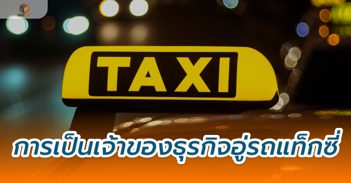 smez article – การเป็นเจ้าของธุรกิจอู่รถแท็กซี่