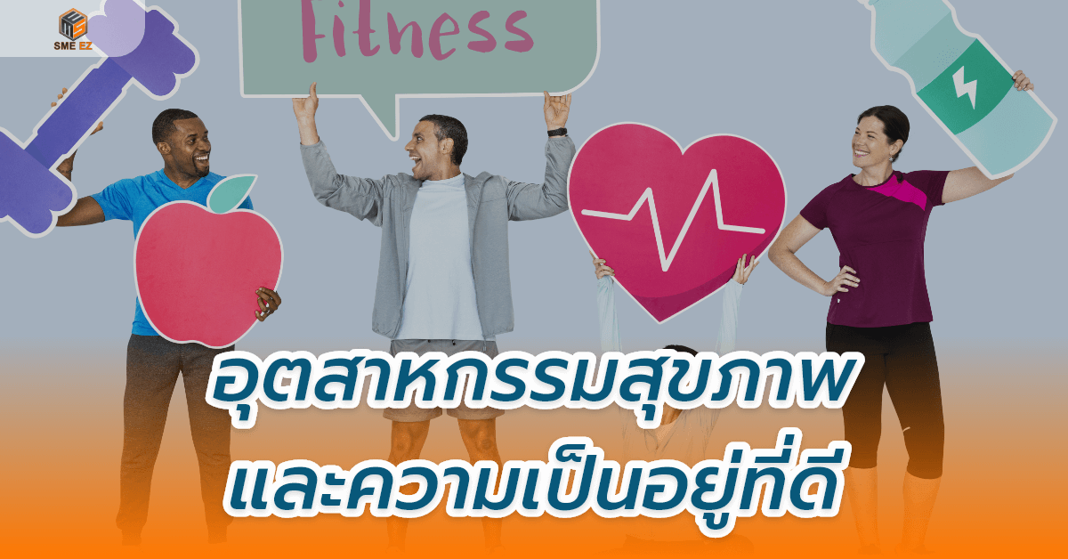 smez article – อุตสาหกรรมสุขภาพและ
