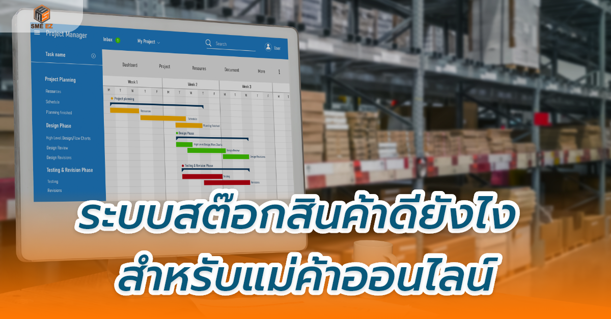 smez article – ระบบสต๊อกสินค้าดียังไง สำหรับแม่ค้าออนไลน์