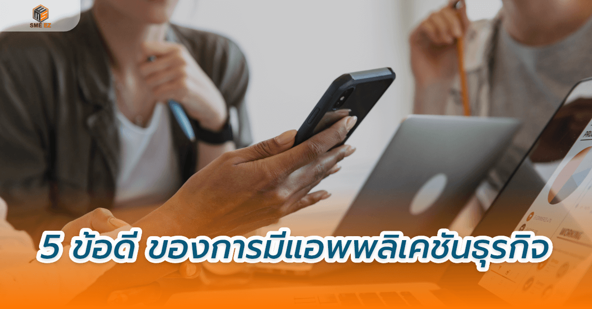 smez article – 5 ข้อดี ของการมีแอพพลิเคชันธุรกิจ