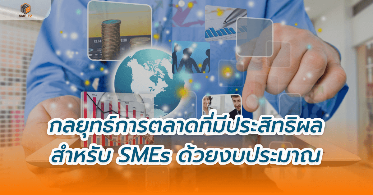 smez article – กลยุทธ์การตลาดที่มีประสิทธิผลสำหรับ SMEs ด้วยงบประมาณ