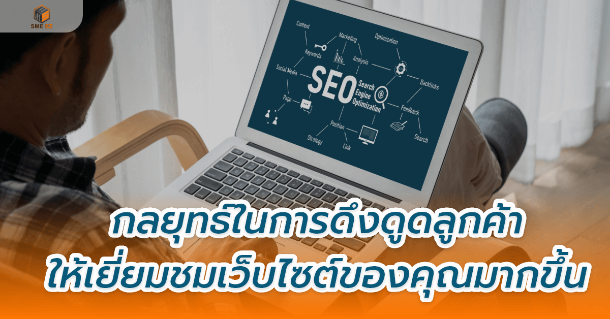 smez article – กลยุทธ์ในการดึงดูดลูกค้าให้เยี่ยมชมเว็บไซต์ของคุณมากขึ้น