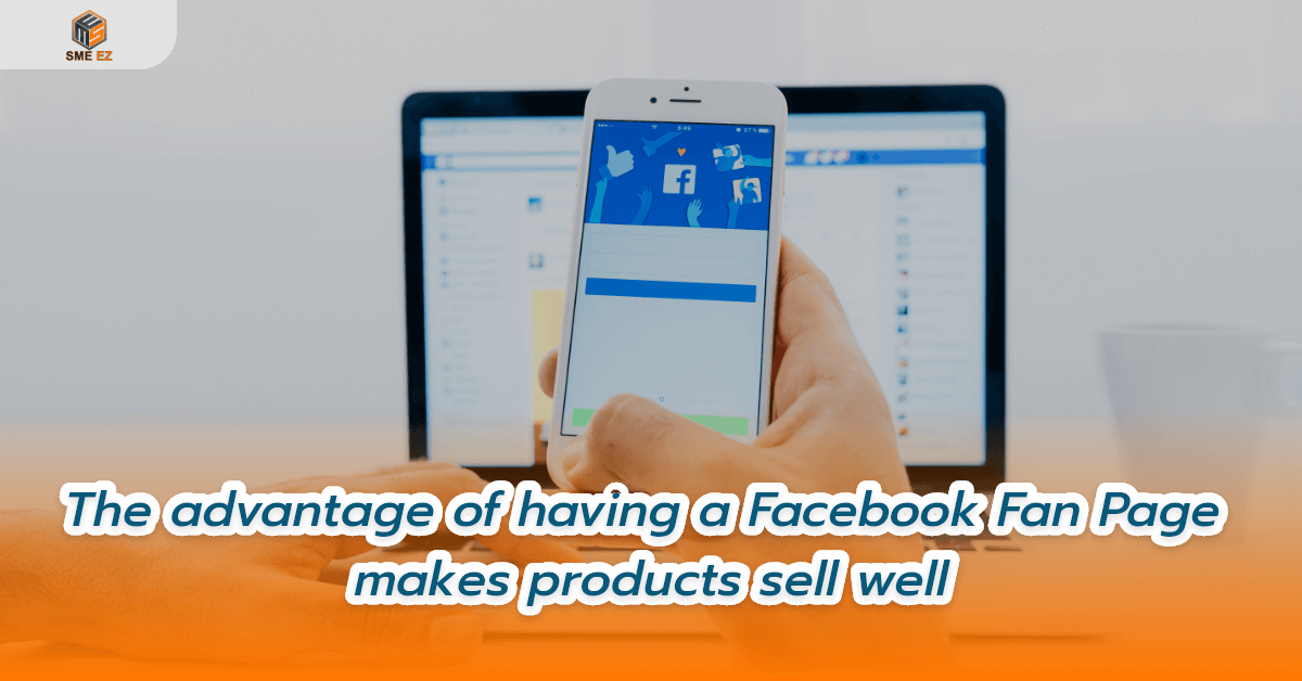 smez article – ข้อดีของการมี Facebook Fan Page ทำให้สินค้าขายดี – 1