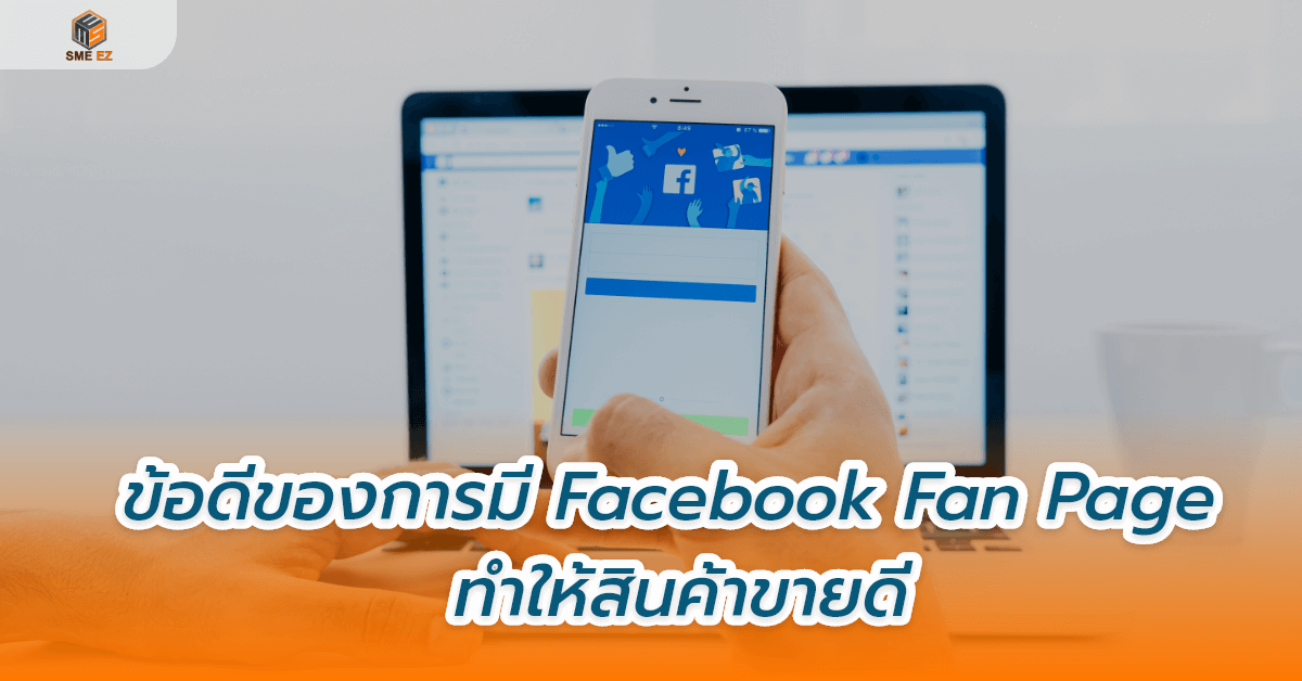 smez article – ข้อดีของการมี Facebook Fan Page ทำให้สินค้าขายดี