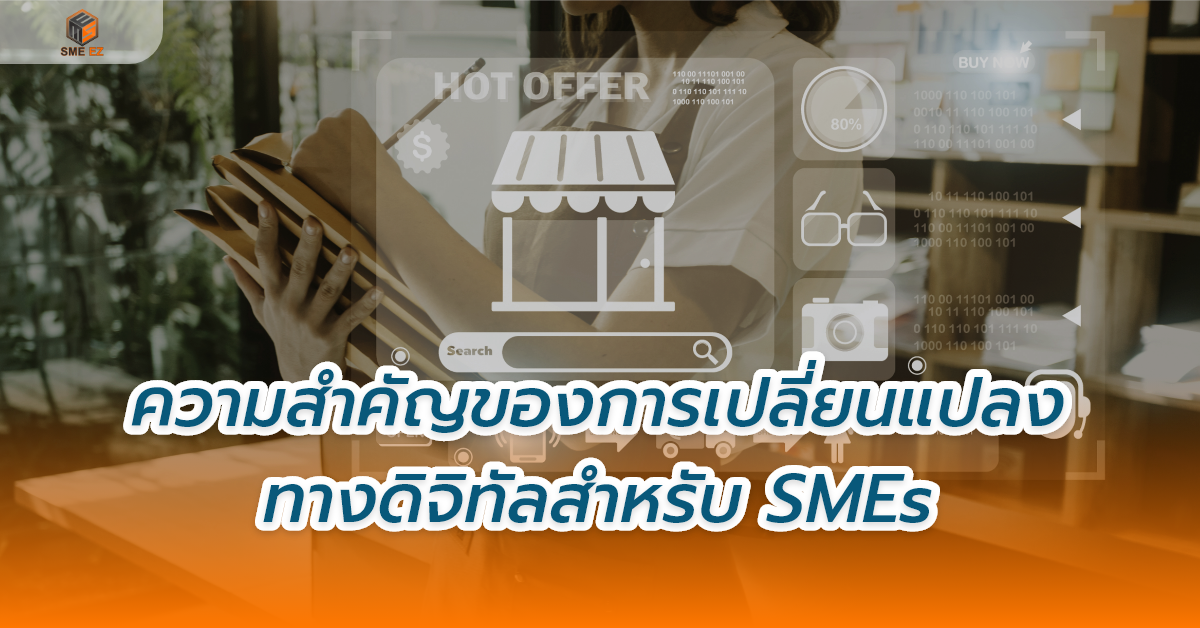 smez article – ความสำคัญของการเปลี่ยนแปลงทางดิจิทัลสำหรับ SMEs