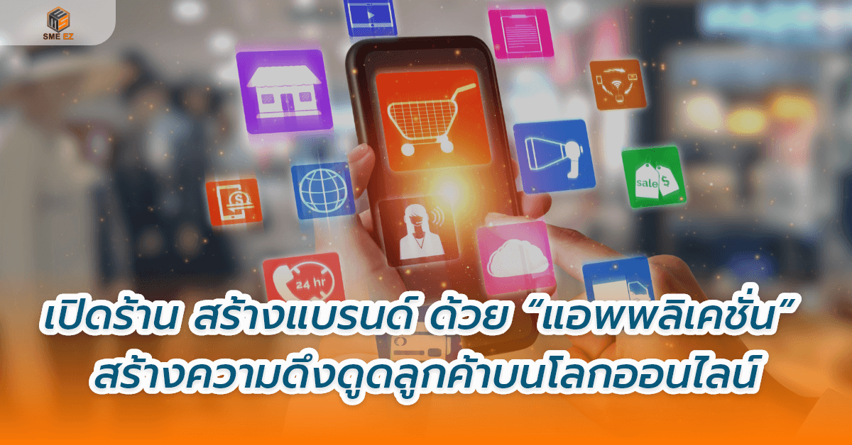 smez article – เปิดร้าน สร้างแบรนด์ ด้วย “แอพพลิเคชั่น” สร้างความดึงดูดลูกค้าบ