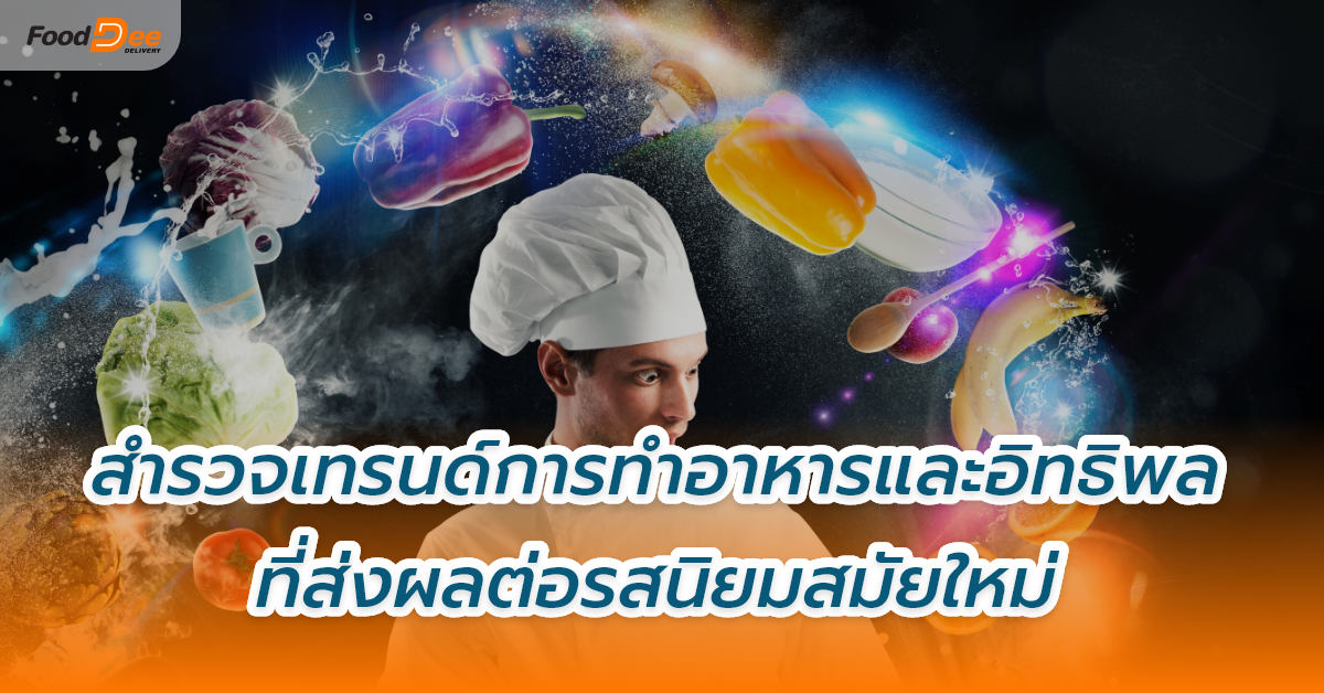 fooddee article – สำรวจเทรนด์การทำอาหาร