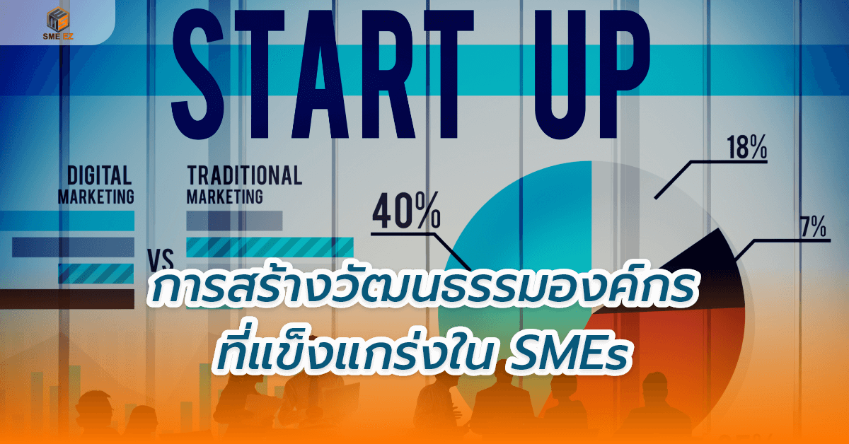 smez article – การสร้างวัฒนธรรมองค์กรที่แข็งแกร่งใน SMEs – 1
