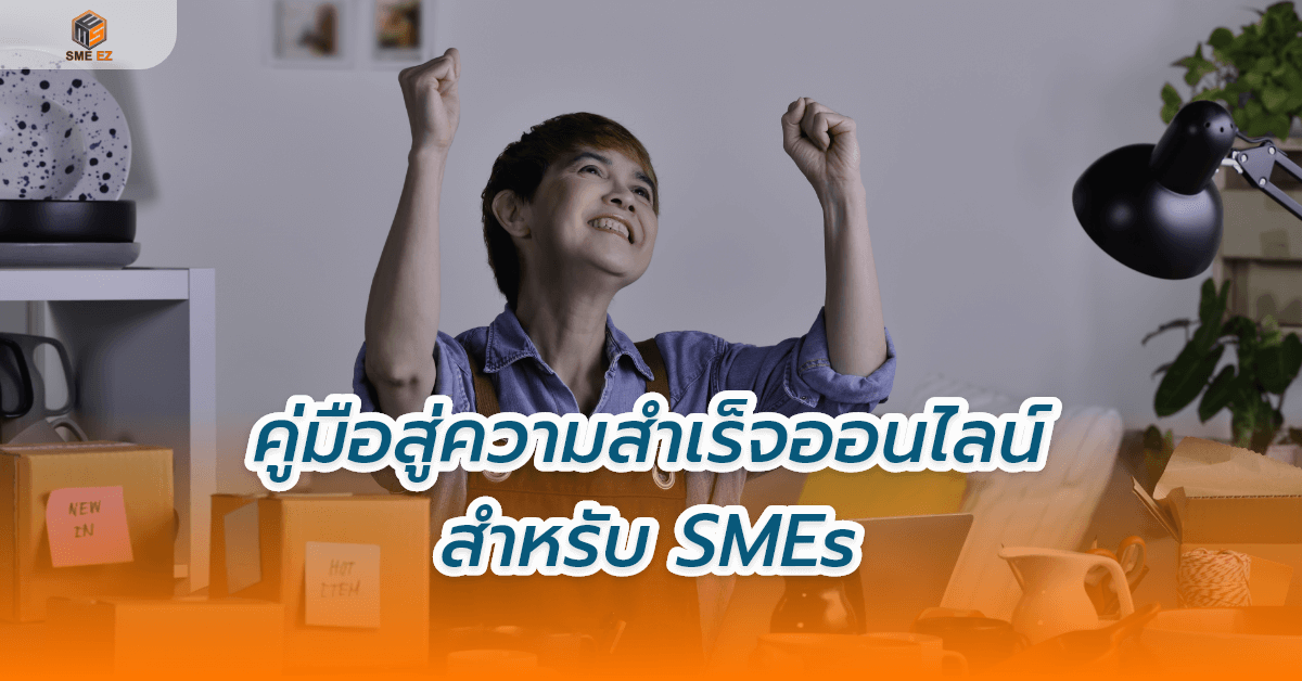 smez article – คู่มือสู่ความสำเร็จออนไลน์สำหรับ SMEs