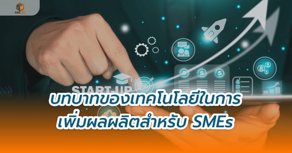 smez article – บทบาทของเทคโนโลยีในการเพิ่มผลผลิตสำหรับ SMEs