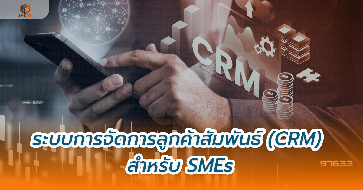 smez article – ระบบการจัดการลูกค้าสัมพันธ์ (CRM) สำหรับ SMEs