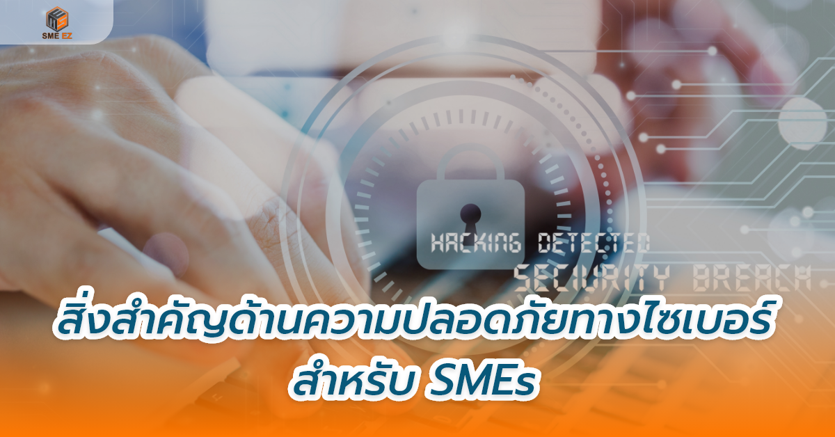smez article – สิ่งสำคัญด้านความปลอดภัยทางไซเบอร์สำหรับ SMEs