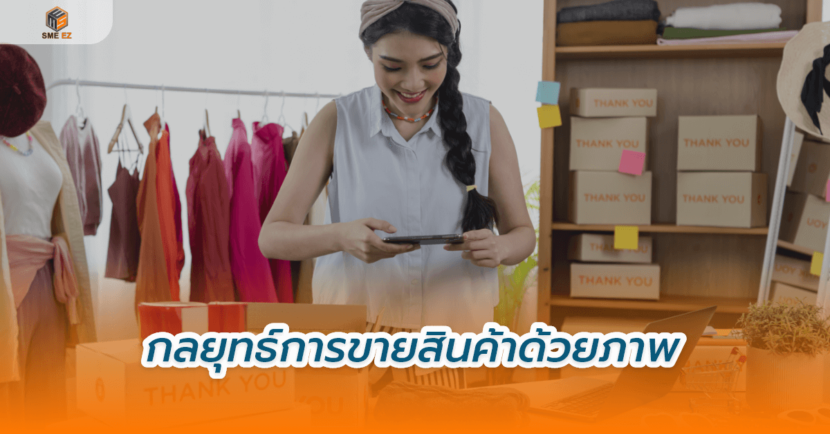 smez article – กลยุทธ์การขายสินค้าด้วยภาพ