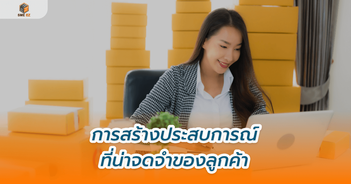 smez article – การสร้างประสบการณ์ที่น่าจดจำของลูกค้า