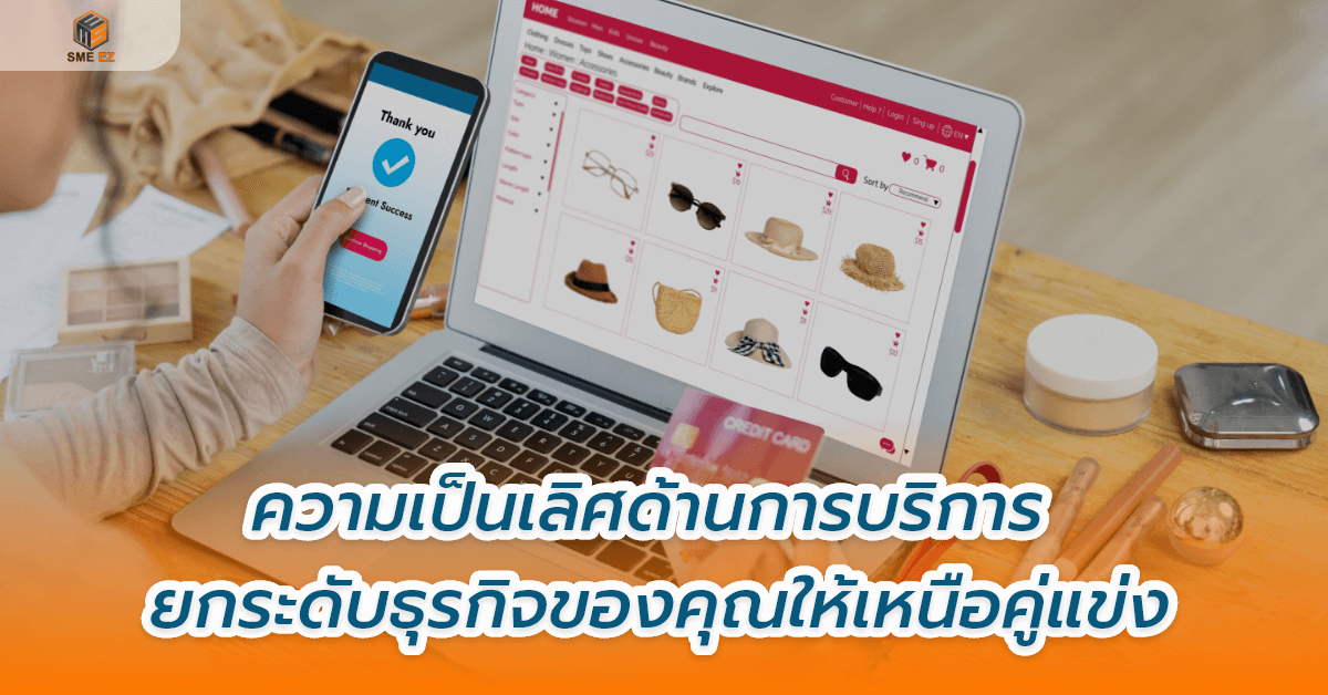 smez article – ความเป็นเลิศด้านการบริการ ยกระดับธุรกิจของคุณให้เหนือคู่แข่ง