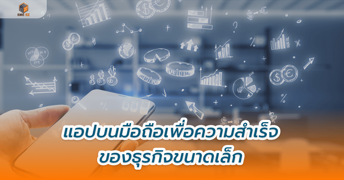 smez article – แอปบนมือถือเพื่อความสำเร็จของธุรกิจขนาดเล็ก