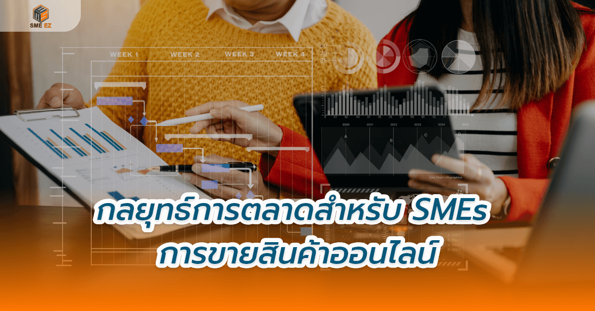 smez article – กลยุทธ์การตลาดสำหรับ SMEs การขายสินค้าออนไลน์