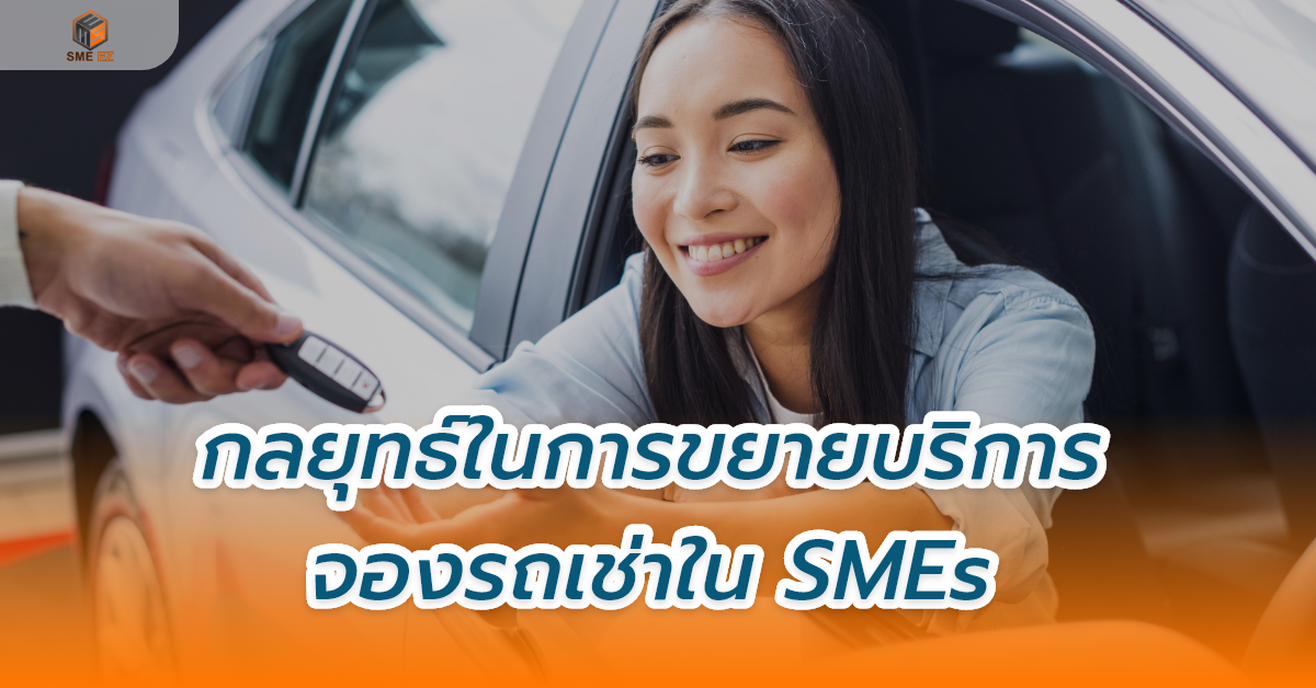 smez article – กลยุทธ์ในการขยายบริการจองรถเช่าใน SMEs