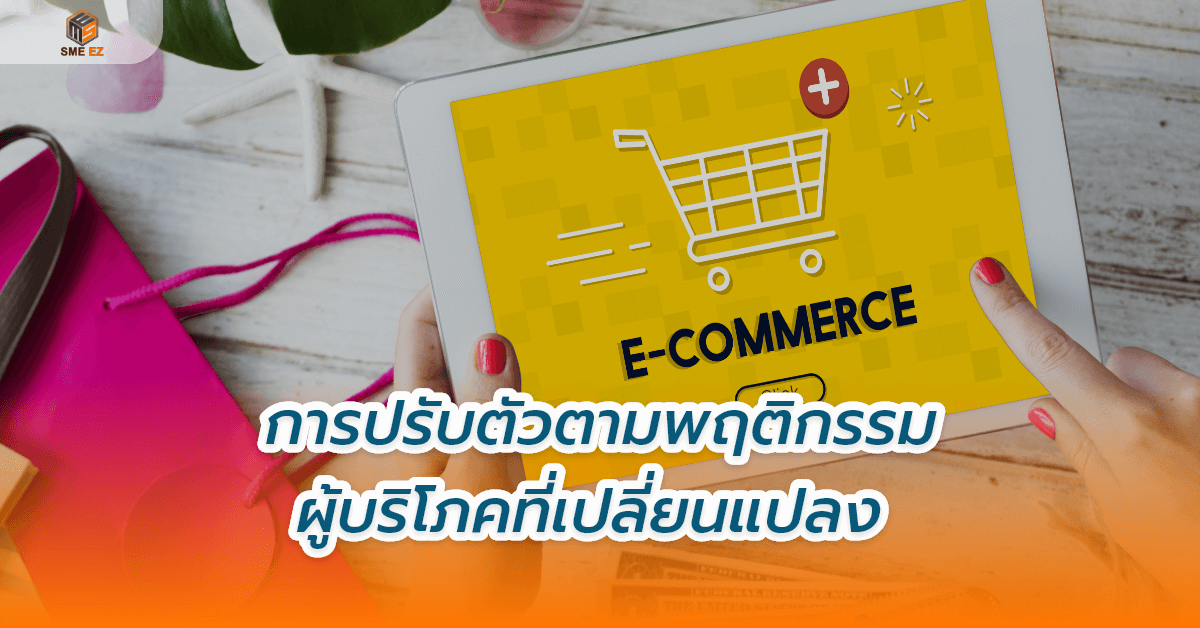smez article – การปรับตัวตามพฤติกรรมผู้บริโภคที่เปลี่ยนแปลง