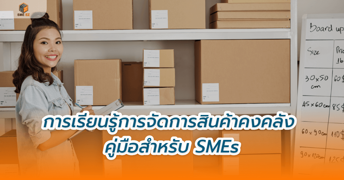 smez article – การเรียนรู้การจัดการสินค้าคงคลัง คู่มือสำหรับ SMEs