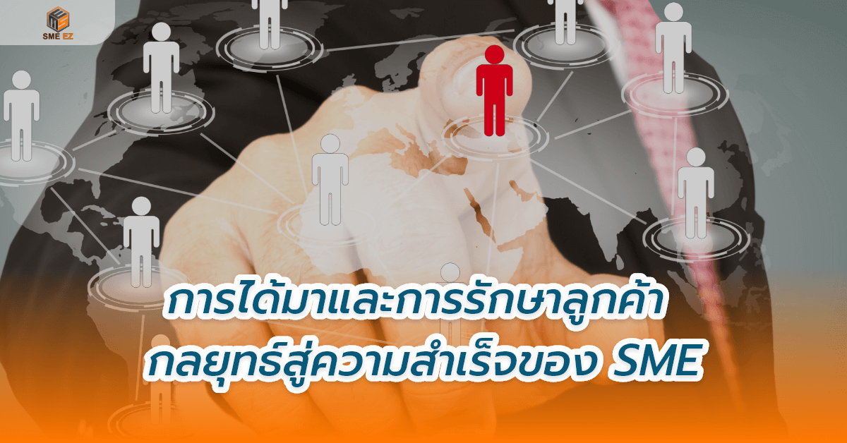 smez article – การได้มาและการรักษาลูกค้า กลยุทธ์สู่ความสำเร็จของ SME