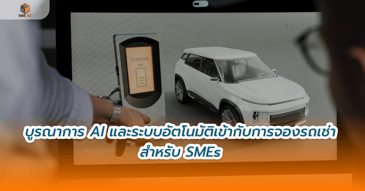 smez article – บูรณาการ AI และระบบอัตโนมัติเข้ากับการจองรถเช่าสำหรับ SMEs