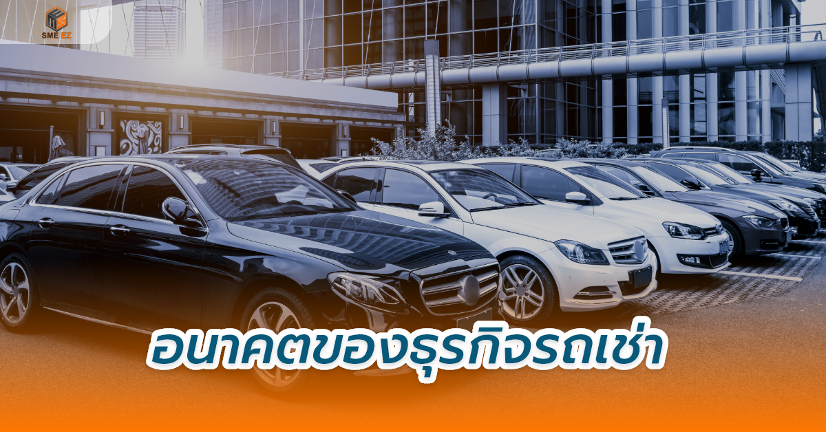 smez article – อนาคตของธุรกิจรถเช่า