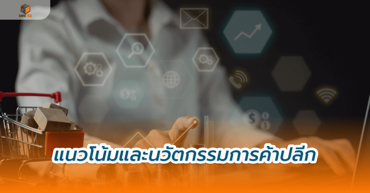 smez article – แนวโน้มและนวัตกรรมการค้าปลีก