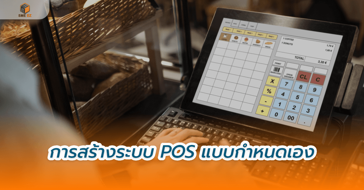 smez article – การสร้างระบบ POS แบบกำหนดเอง