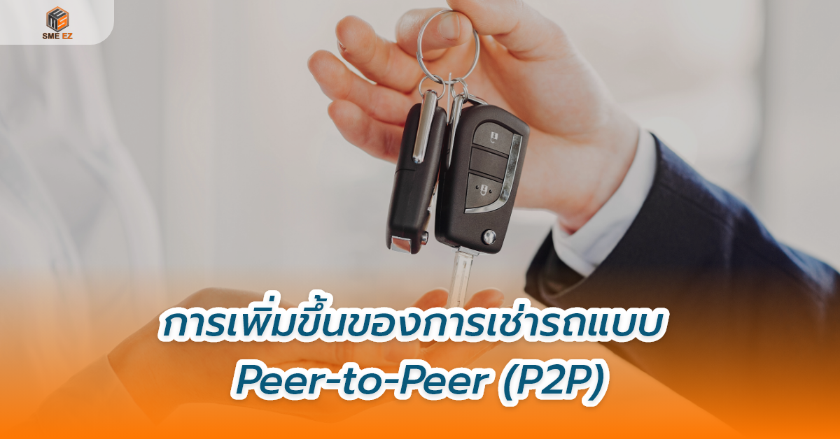 smez article – การเพิ่มขึ้นของการเช่ารถแบบ Peer-to-Peer (P2P)